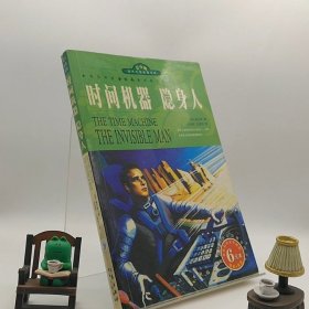 世界文学名著宝库：时间机器?隐身人（青少版）