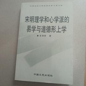 宋明理学和心学派的易学与道德形上学