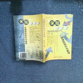車輛保險路路通——車輛保險知識與案例