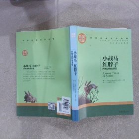 小战马 红脖子 西顿动物故事集 中小学生课外阅读书籍世界经典文学名著青少年儿童文学读物故事书名家名译原汁原味读原著