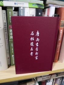 唐尚书省郎官石柱题名考