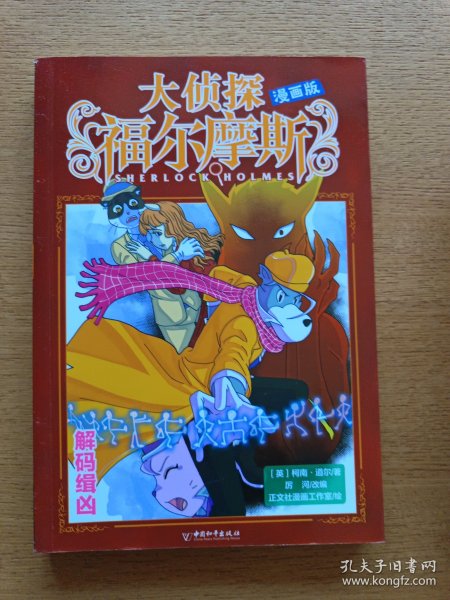 解码缉凶/大侦探福尔摩斯