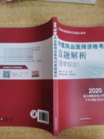 中医执业医师资格考试真题解析·2020执业医师资格考试通关系列