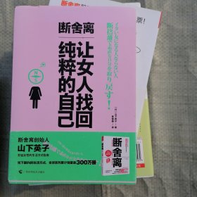 断舍离，让女人找回纯粹的自己