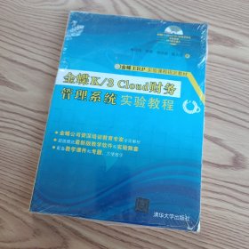 金蝶K/3 Cloud财务管理系统实验教程