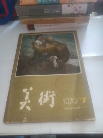 美术1979年第7期