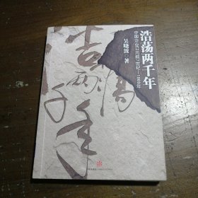 浩荡两千年：中国企业公元前7世纪——1869年