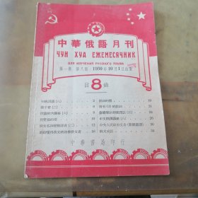 中华俄语月刊