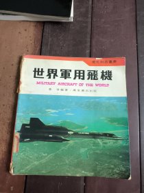 現(xiàn)代科技書庫：世界軍用飛機