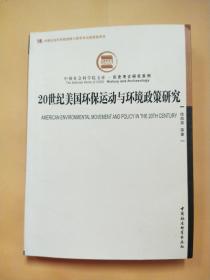 社科院文库·历史考古研究系列：20世纪美国环保运动与环境政策研究