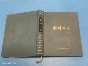 【笔记本日记本】教师日记 上海教育出版社