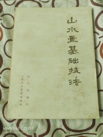 山水画基础技法（申石伽 编绘， 上海人民美术出版社1979年一版一印，16开平装本）