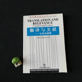 翻译与关联：认知与语境