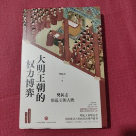 大明王朝的权力博弈：樊树志细说明朝人物（《明朝版《权力的游戏》，明史大家樊树志讲述大明政坛的博弈往事）