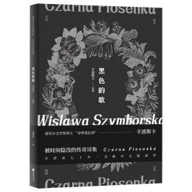 黑色的歌（诺贝尔文学奖得主辛波斯卡，首度问世的传说诗集）