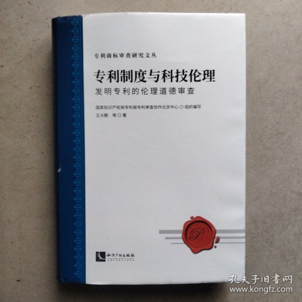 专利制度与科技伦理：发明专利的伦理道德审查