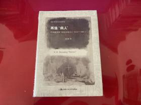 再造“病人”：中西医冲突下的空间政治（1832-1985）（第2版，未拆封）