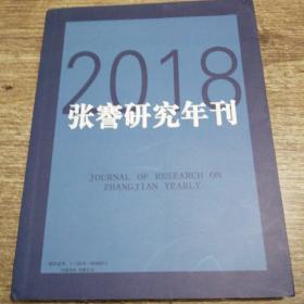 张謇研究年刊2018