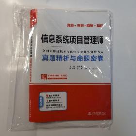 信息系统项目管理师真题精析与命题密卷/全国计算机技术与软件专业技术资格考试