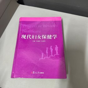 现代妇女保健学