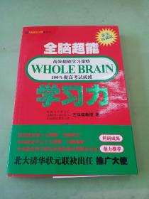 全脑超能学习风暴系列2：全脑超能学习力.。