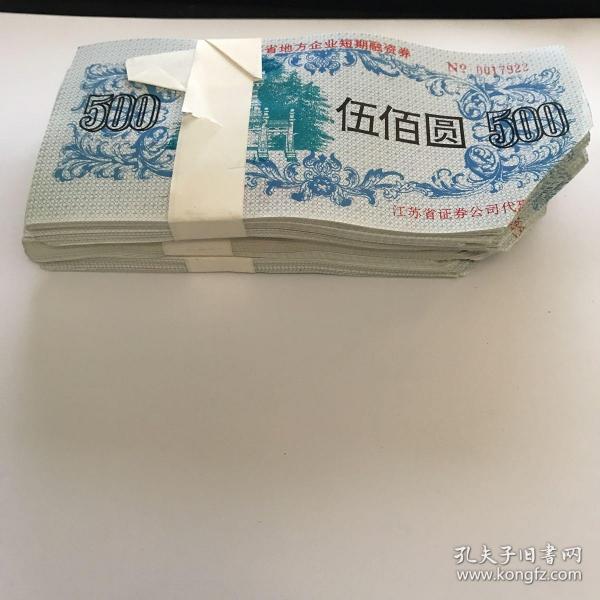 江苏省地方企业短期融资券 无锡县物资集团公司  500元 3梱共300张