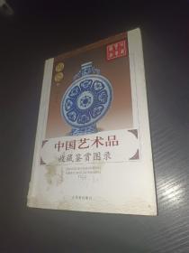 中国艺术品收藏鉴赏图录陶瓷