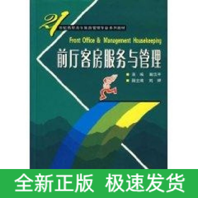 前廳客房服務(wù)與管理