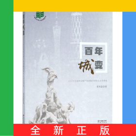 百年城變--十九世紀(jì)以來廣州的城市演變與文化形成