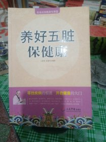 养好五脏保健康