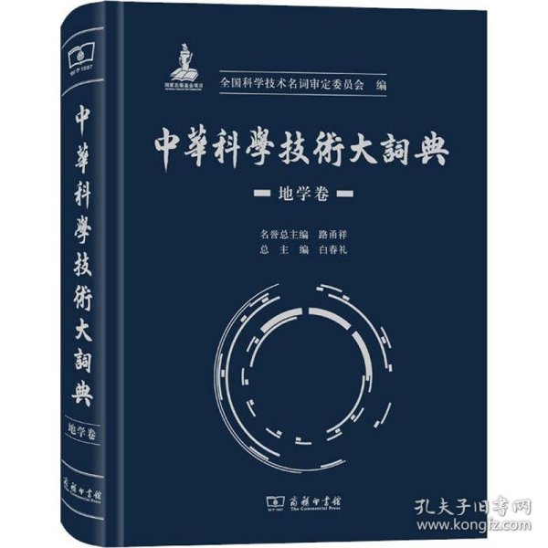 中华科学技术大词典·地学卷