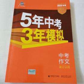 曲一线科学备考 5年中考3年模拟 中考作文满分训练 (全国版 2016新课标) 