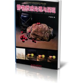 静物质感处理与展现/剖析油画的奥秘 9787554708736 卢忠免绘 天津杨柳青画社