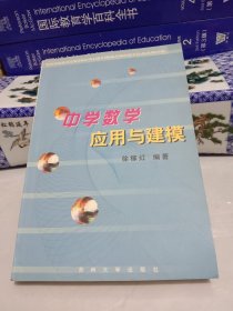 中学数学应用与建模