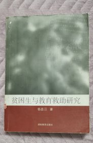 贫困生与教育救助研究