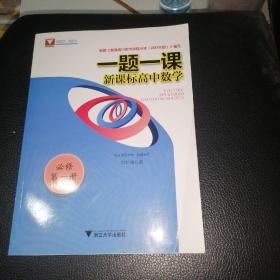 一题一课.新课标高中数学.必修第一册