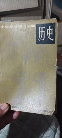 历史