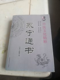 永宁通书