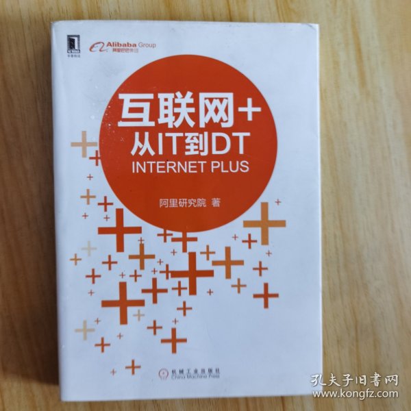 互联网+：从IT到DT