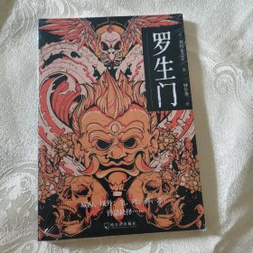 罗生门日本文坛“鬼才”芥川龙之介之经典名篇，发掘人性阴暗里摄人心魄的美