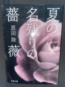 夏の名残りの薔薇