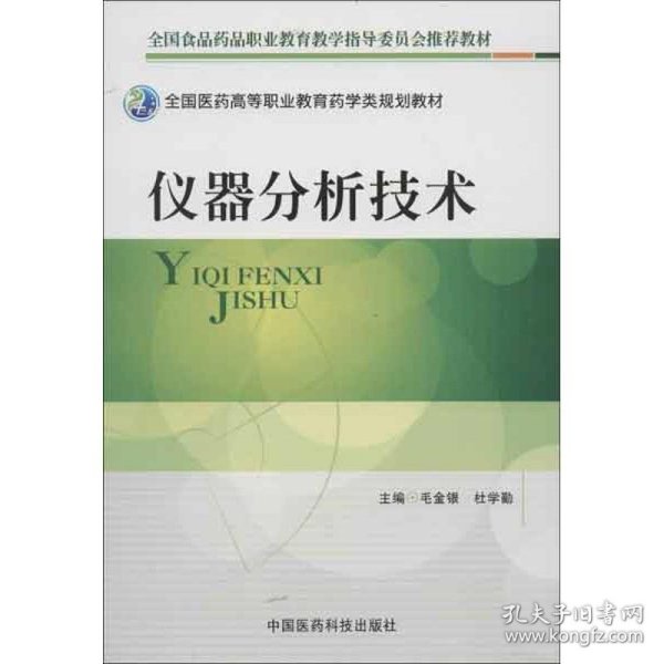 全国医药高等职业教育药学类规划教材：仪器分析技术