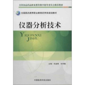 全国医药高等职业教育药学类规划教材：仪器分析技术