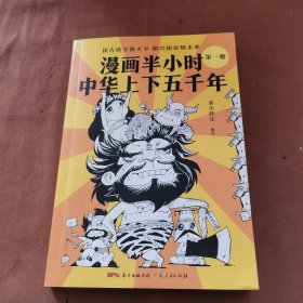 漫画半小时中华上下五千年（《半小时漫画帝王史》作者全新力作！笑着笑着，考点就懂了，看着看着，历史就通了。）