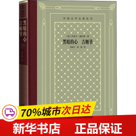 黑暗的心 吉姆爷（外国文学名著丛书  怀旧网格本）