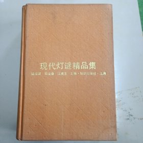 現(xiàn)代燈謎精品集