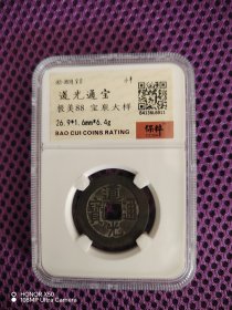 道光通宝 宝泉局 大样
