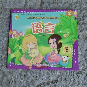 幼儿园多媒体互动课程. 语言. 大班. 上