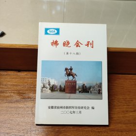 拂晓会刊 第十八期