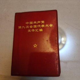 中国共产党第九次全国代表大会文件汇编